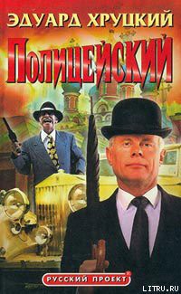 Книга Полицейский [Архив сыскной полиции]